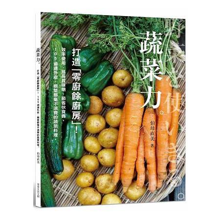 蔬菜力。打造「零廚餘廚房」！ | 拾書所