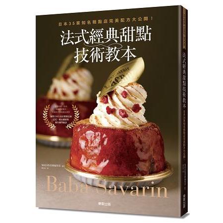 法式經典甜點技術教本：日本35家知名糕點店完美配方大公開！~Baba & Savarin~ | 拾書所