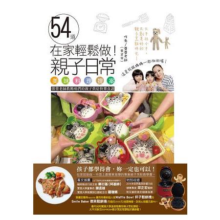 在家輕鬆做！54道親子日常美味料理提案：蕾蕾老師教媽咪們的親子烘培快樂食譜 | 拾書所