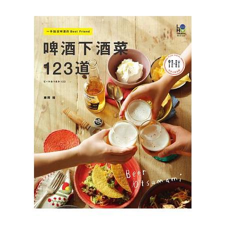 啤酒下酒菜123道：一手搞定啤酒的Best Friend | 拾書所