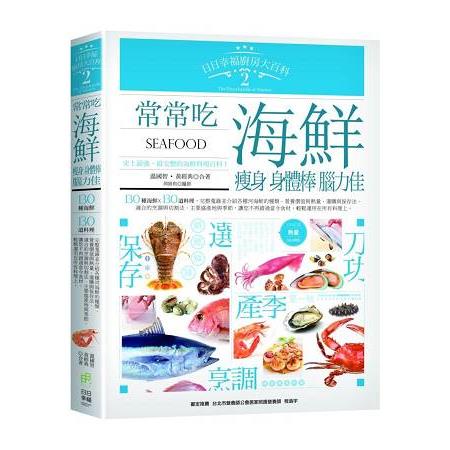 日日幸福廚房大百科2：常常吃海鮮，瘦身、身體棒、腦力佳！ | 拾書所