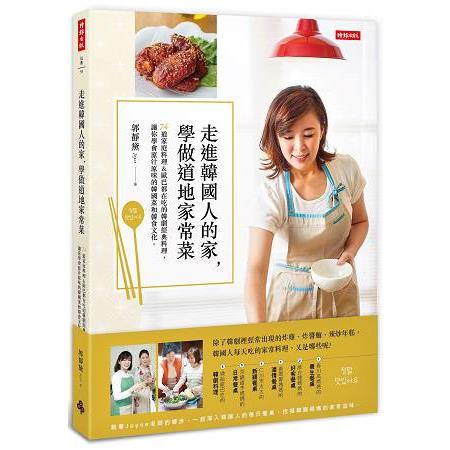 【電子書】走進韓國人的家，學做道地家常菜 | 拾書所