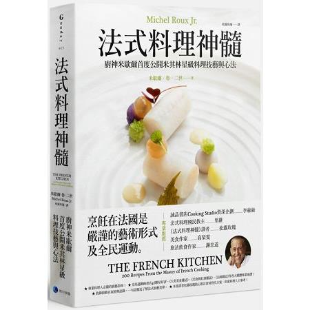 法式料理神髓：廚神米歇爾首度公開米其林星級料理技藝與心法