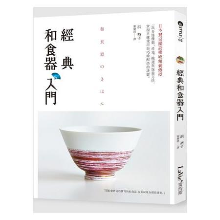 經典和食器入門 | 拾書所