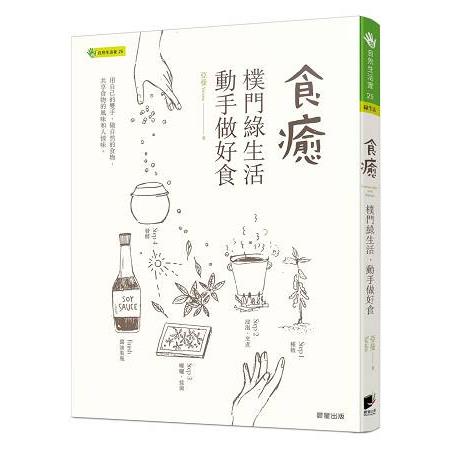 食癒：樸門綠生活‧動手做好食 | 拾書所