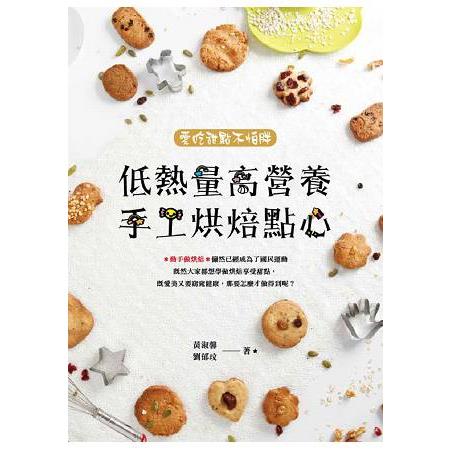 低熱量高營養手工烘焙點心 | 拾書所