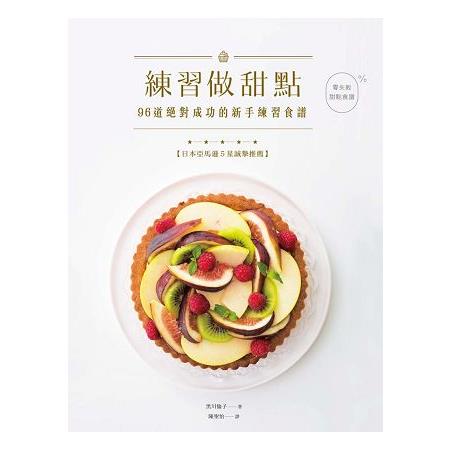 練習做甜點 96道絕對成功的新手練習食譜 | 拾書所