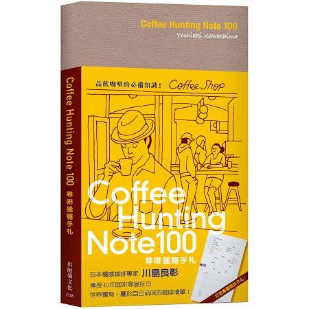 Coffee Hunting Note 100 尋啡獵癮手札：日本權威咖啡專家傳授40年咖啡尋獵技巧，世界獨有屬於自己品味的咖啡清單！ | 拾書所