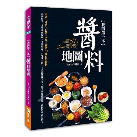 我的第一本醬料地圖：煮廚史丹利的57種自製安心醬料，3分鐘有「醬」就上菜！ | 拾書所