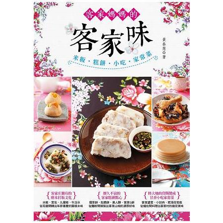 客家媽媽的客家味 | 拾書所