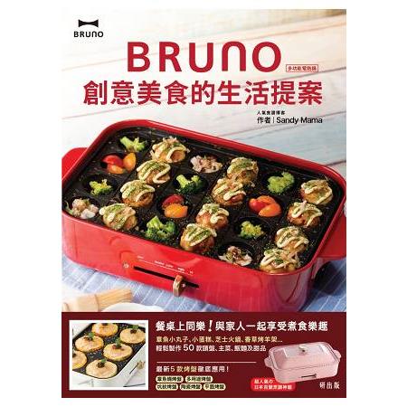 BRUNO 創意美食的生活提案 | 拾書所