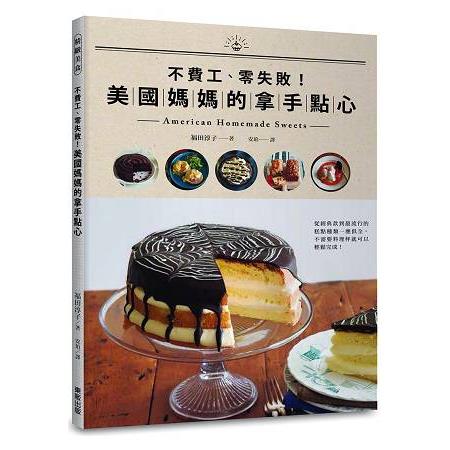 不費工、零失敗！美國媽媽的拿手點心 American Homemade Sweets | 拾書所