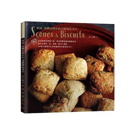 東京名師司康vs比司吉：１個缽盆＋５種材料，奶油／液體油都可以輕鬆做！Scones & Biscuits | 拾書所