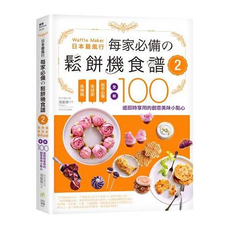 日本最風行每家必備的鬆餅機食譜2：免烤箱，免技術，新手必學，全新100道即時享用的創意美味小點心
