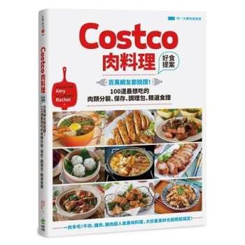 Costco肉料理好食提案：百萬網友都說讚！100道最想吃的肉類分裝、保存、調理包、精選食譜【附一次購物邀請證】