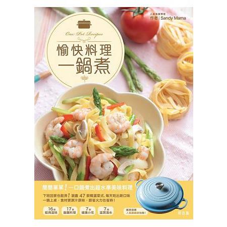 愉快料理一鍋煮 | 拾書所