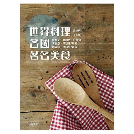 世界料理：各國著名美食 | 拾書所