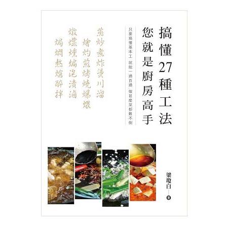 搞懂27種工法 您就是廚房高手 | 拾書所