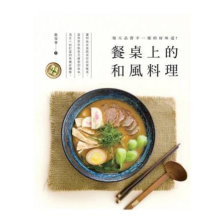 餐桌上的和風料理 | 拾書所