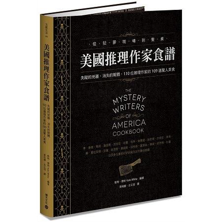 美國推理作家食譜：失蹤的兇器、消失的屍體，110位推理作家的109道驚人美食