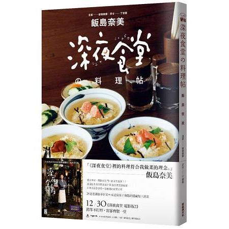 深夜食堂料理帖 | 拾書所