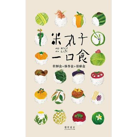 米丸子一口食：NO RICE，NO LIFE | 拾書所