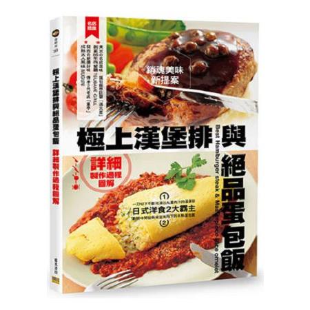 極上漢堡排與絕品蛋包飯 | 拾書所