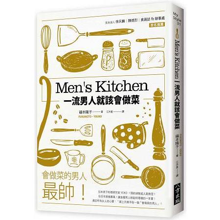 Men，s Kitchen 一流男人就該會做菜 | 拾書所