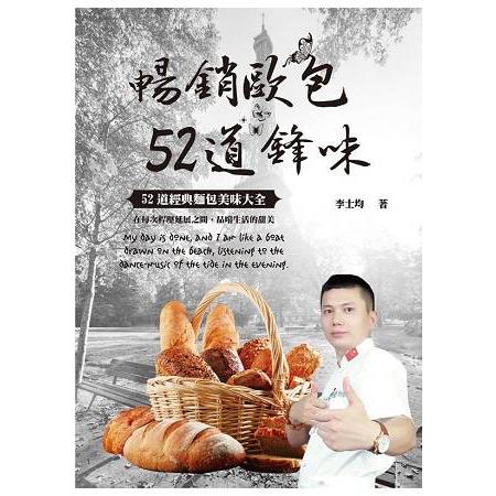 暢銷歐包52道鋒味