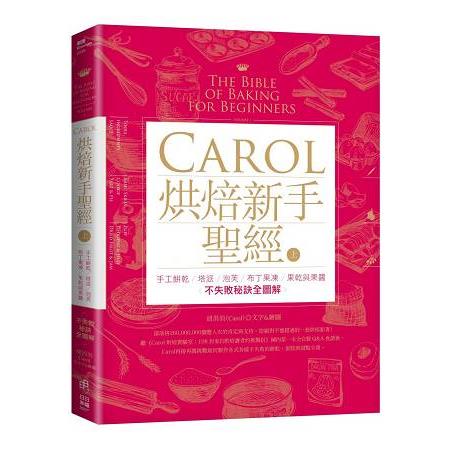 Carol烘焙新手聖經（上）：手工餅乾、塔派、泡芙、布丁果凍、果乾與果醬不失敗秘訣全圖解 | 拾書所