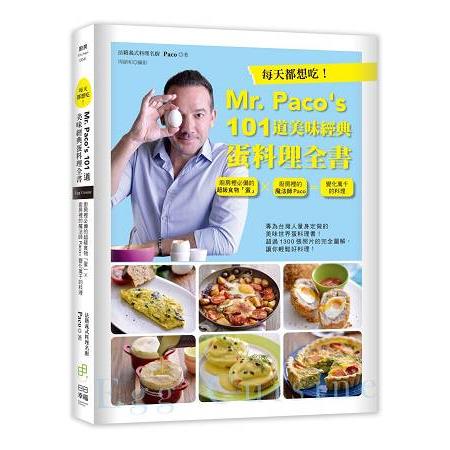 每天都想吃！Mr. Paco`s  101道美味經典蛋料理全書 | 拾書所