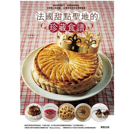 法國甜點聖地的珍藏食譜：經典家傳配方、節慶宴會專用、水果點心與果醬，48種道地美味在家輕鬆做！ | 拾書所