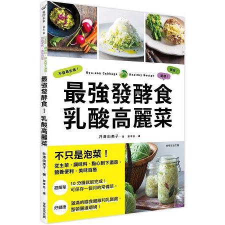 最強發酵食！乳酸高麗菜：不只是泡菜！從主菜、調味料、點心到下酒菜，營養便利、美味百搭