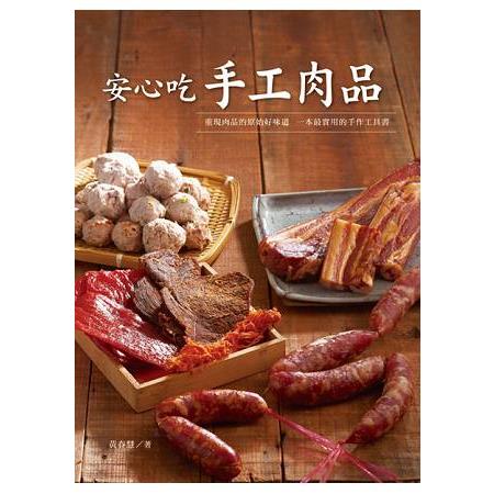 安心吃手工肉品 | 拾書所