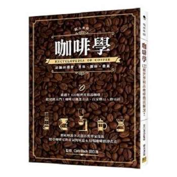 咖啡學：122種世界精品咖啡徹底解說