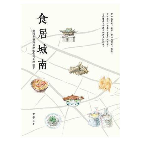 食居城南－南門市場與周邊飲食的生活故事 | 拾書所