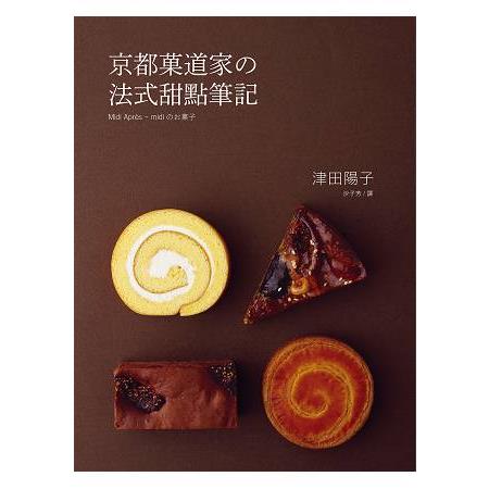 京都道家法式甜點筆記：製作甜點的技巧在於輕軟．濕潤．酥鬆完美結合的科學