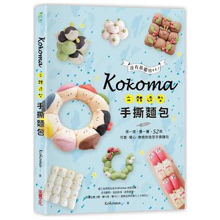 Kokoma立體造型手撕麵包：沒有基礎也ok！揉一揉、疊一疊，52款可愛．暖心．療癒的造型手撕麵包 | 拾書所