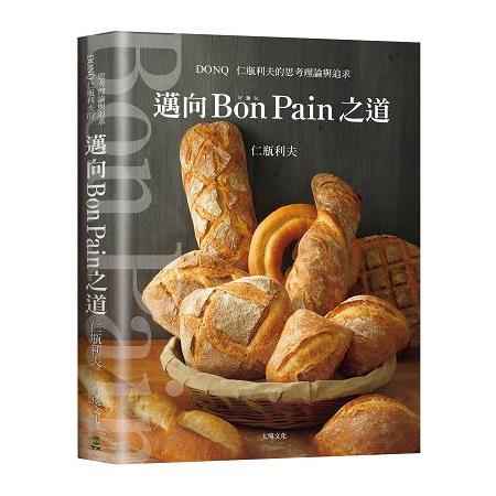 邁向Bon Pain好麵包之道：日本麵包之神－仁瓶利夫的思考理論與追求 | 拾書所