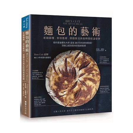 麵包的藝術：老麵麵種、食材應用、揉麵技法與長時間低溫發酵 | 拾書所