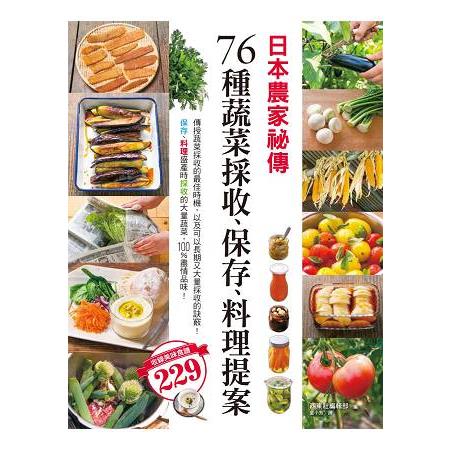 日本農家祕傳 76種蔬菜採收、保存、料理提案 | 拾書所
