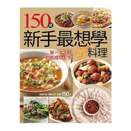 150道新手最想學的料理 | 拾書所