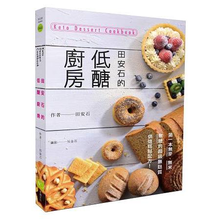 【電子書】田安石的低醣廚房 Keto dessert cookbook | 拾書所
