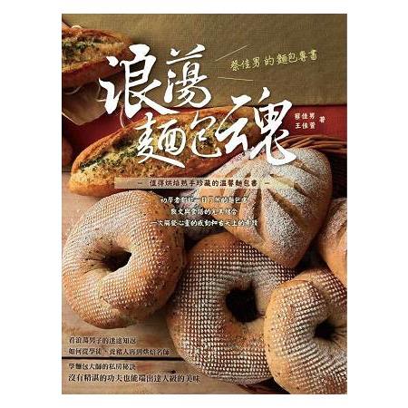 浪蕩麵包魂：蔡佳男的麵包專書 | 拾書所