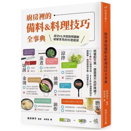 廚房裡的備料&料理技巧全事典