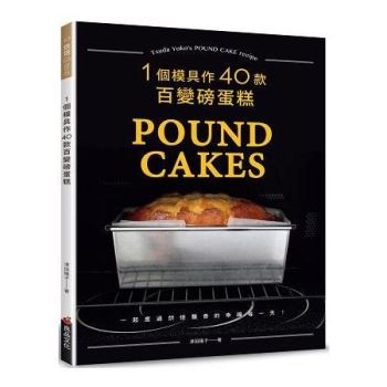 一個模具作40款百變磅蛋糕