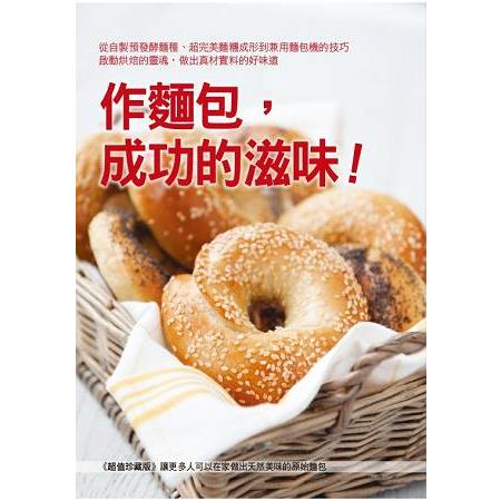 作麵包，成功的滋味！（雙書合裝本） | 拾書所