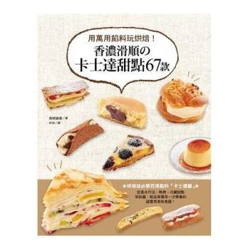 香濃滑順の卡士達甜點67款：用萬用餡料玩烘焙!