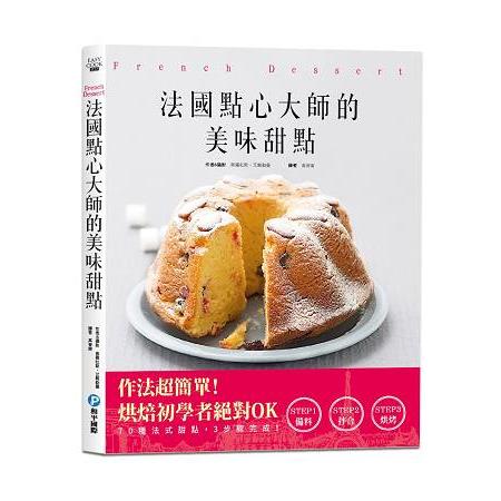 法國點心大師的美味甜點 | 拾書所