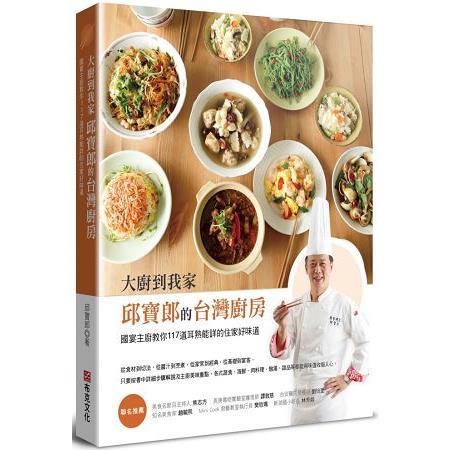 大廚到我家－－邱寶郎的台灣廚房：國宴主廚教你117道耳熟能詳的住家好味道 | 拾書所